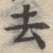 글자 去