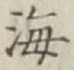 文字 海