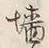 Chữ 墻