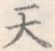 天 위치 확인됨
