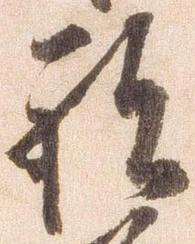 已定位祝