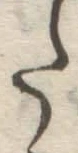 글자 た