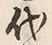 글자 代