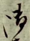 글자 御