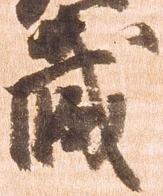 已定位蔵