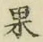 글자 果