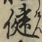 글자 健