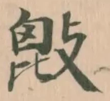𢾱の位置