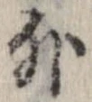 外，已得其位