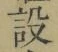 글자 設