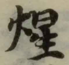 煜 위치 확인됨