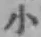 글자 小