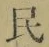 글자 民