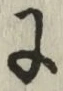 글자 に
