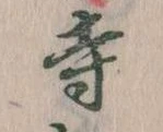 寺 위치 확인됨