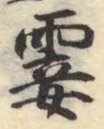 Đã định vị 霎