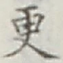 글자 更