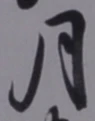 「月」字