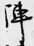 㐌定位陣