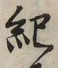 已定位紀