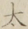 글자 太
