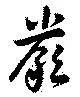 厳 위치 확인됨
