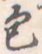 包の位置
