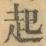 글자 起