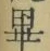 Chữ 畢
