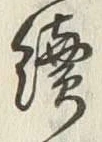 글자 続