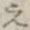 文字え