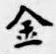 글자 金