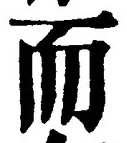 글자 而