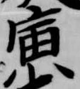 寅 위치 확인됨