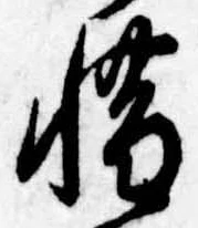 惜 위치 확인됨