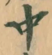 글자 中