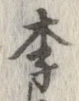 李 위치 확인됨