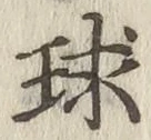 文字球