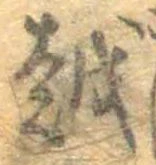 越，已得其位