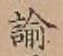 Chữ 諭