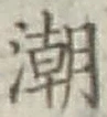 Character 潮