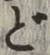 文字ど