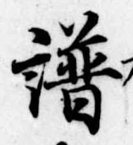 譜の位置