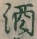 글자 酒