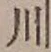 글자 川