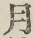 字月