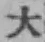 글자 大