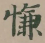 Located 慊