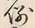 글자 例
