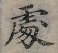 Đã định vị 處